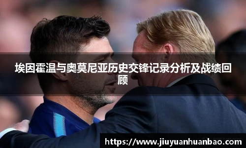 埃因霍温与奥莫尼亚历史交锋记录分析及战绩回顾