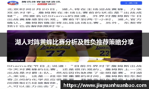 湖人对阵黄蜂比赛分析及胜负推荐策略分享