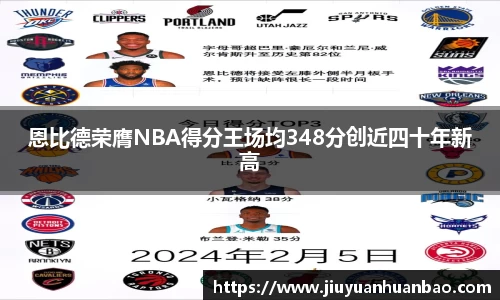 恩比德荣膺NBA得分王场均348分创近四十年新高