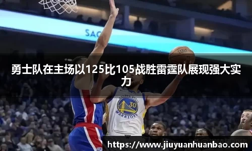 勇士队在主场以125比105战胜雷霆队展现强大实力